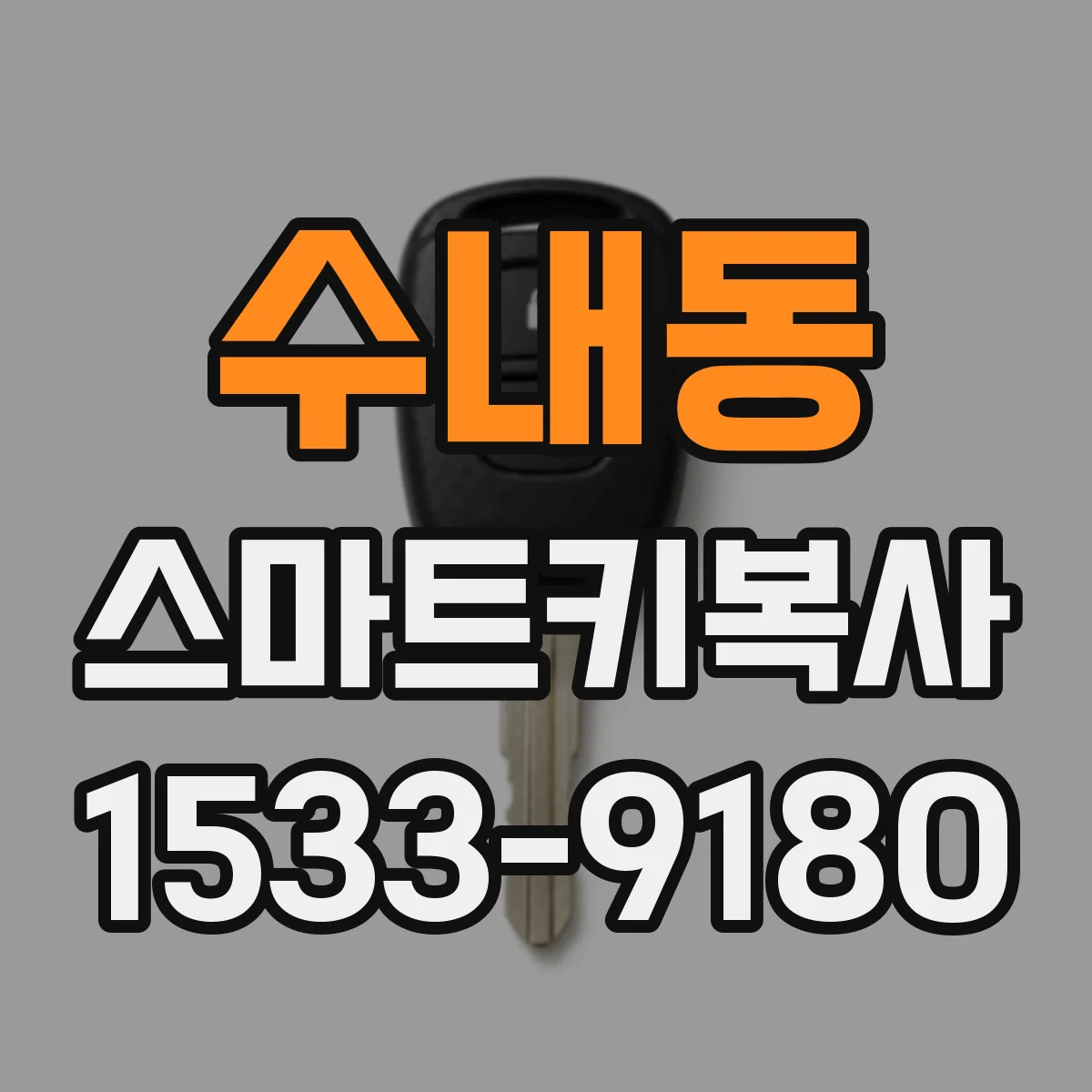 수내동 스마트키복사