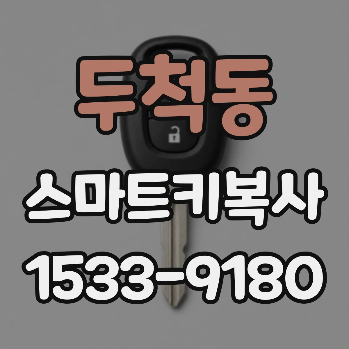 두척동 스마트키복사