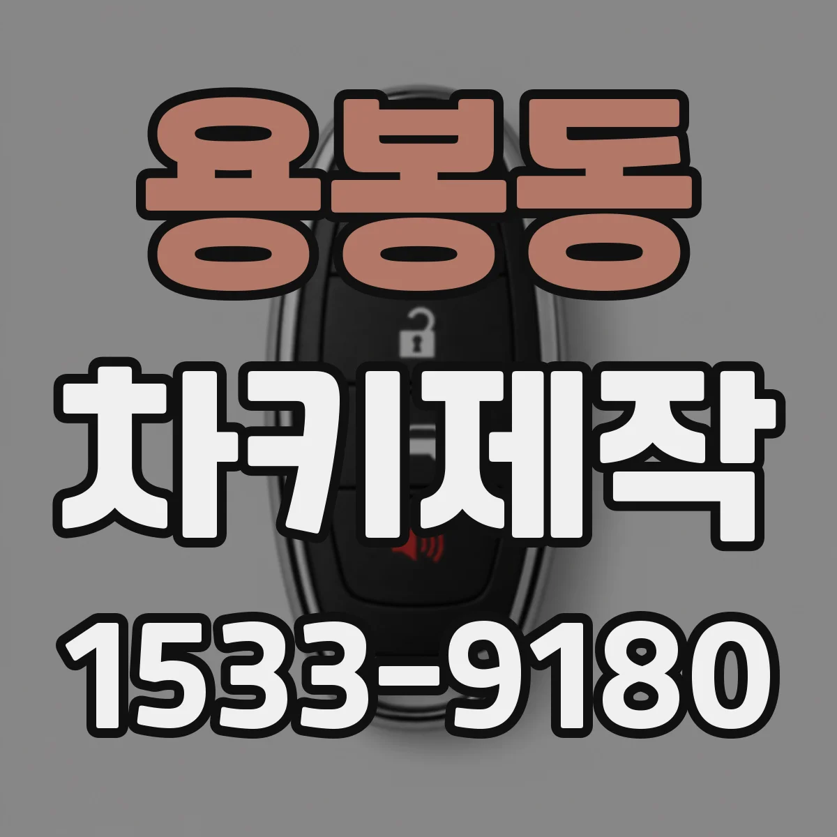 용봉동 차키제작
