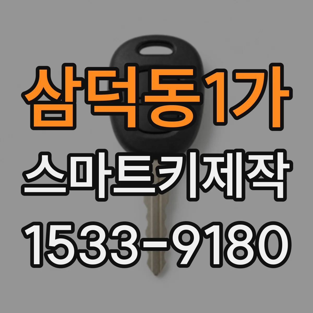 삼덕동1가 스마트키제작