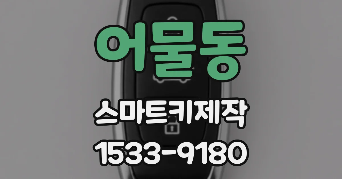 어물동 스마트키제작