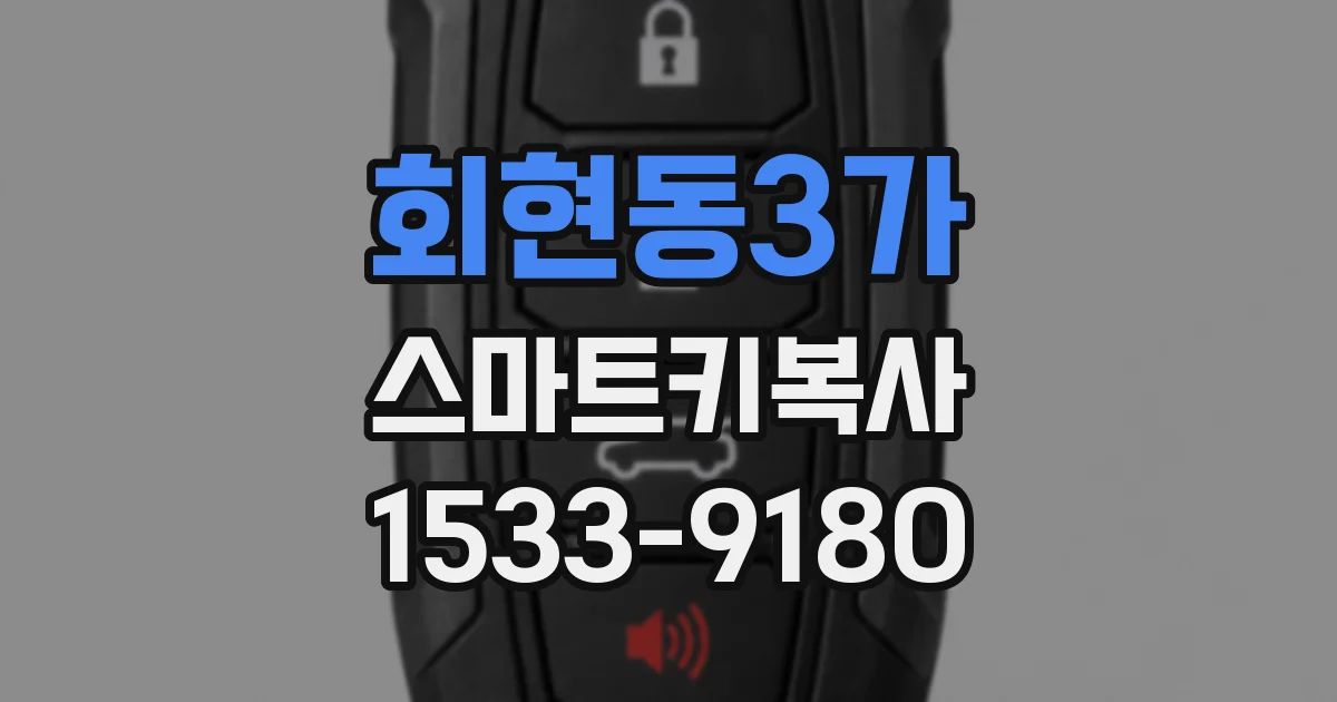회현동3가 스마트키복사