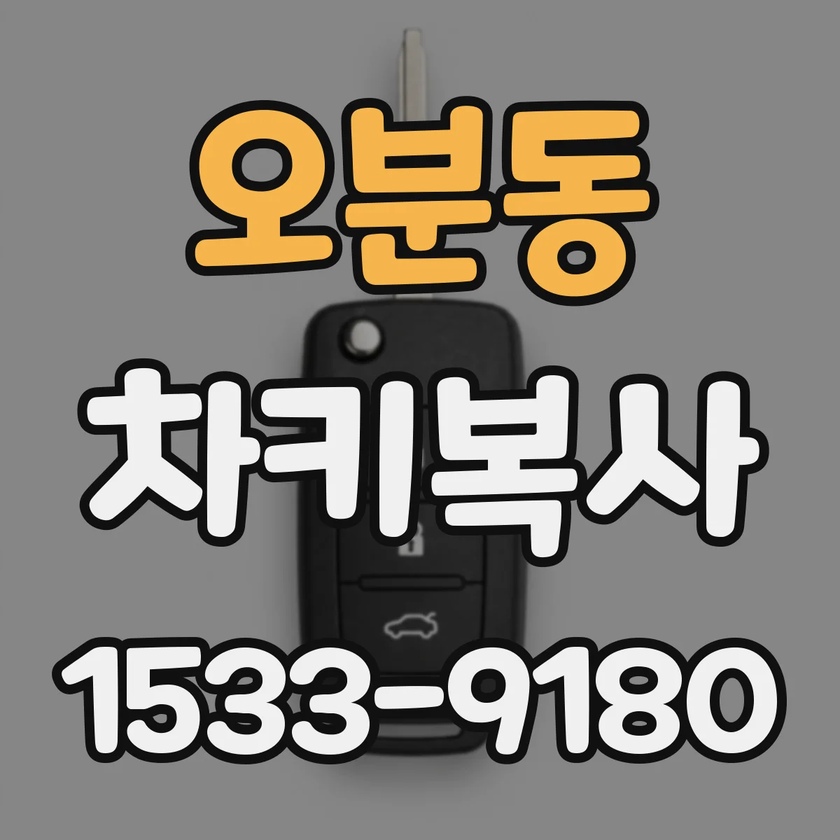 오분동 차키복사