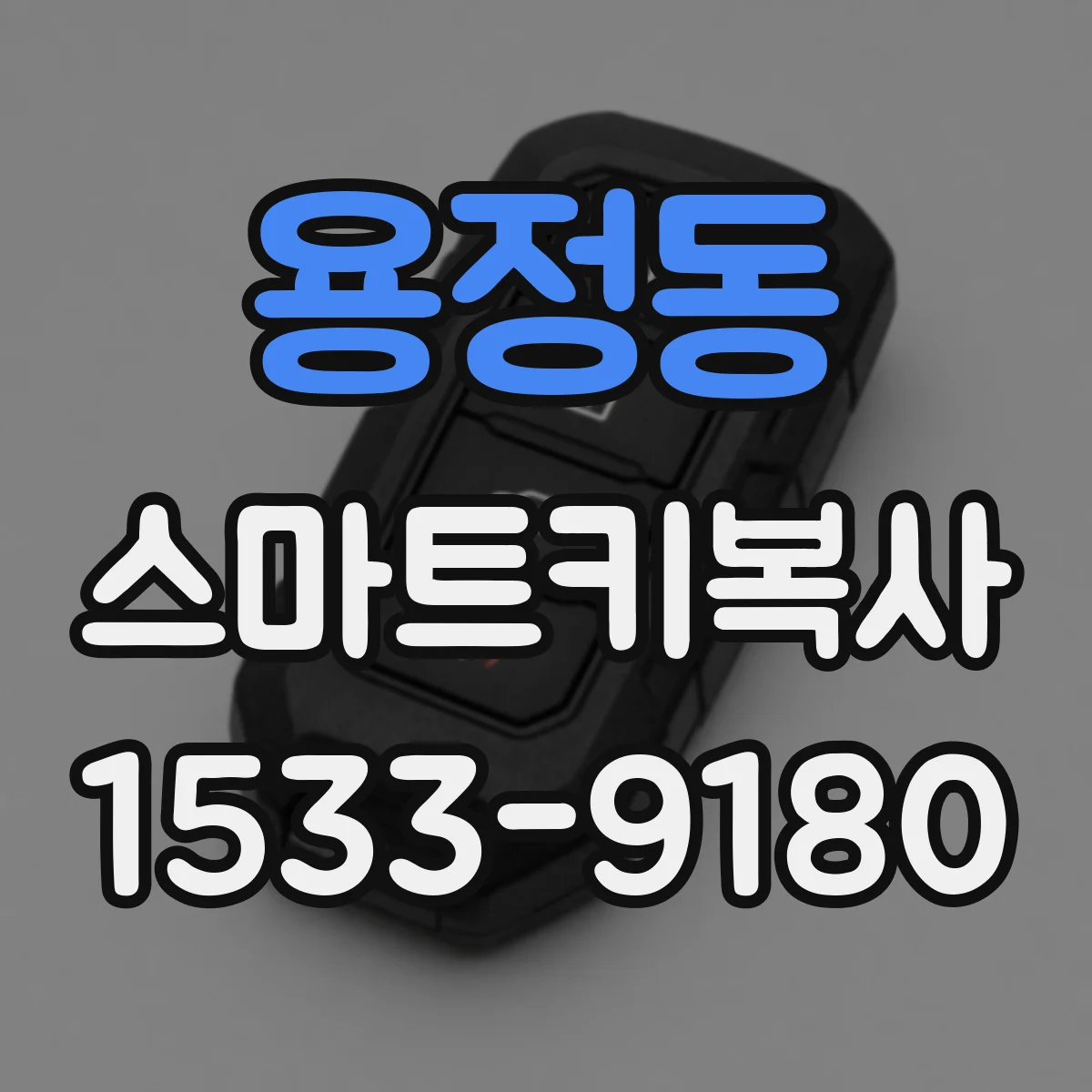 용정동 스마트키복사