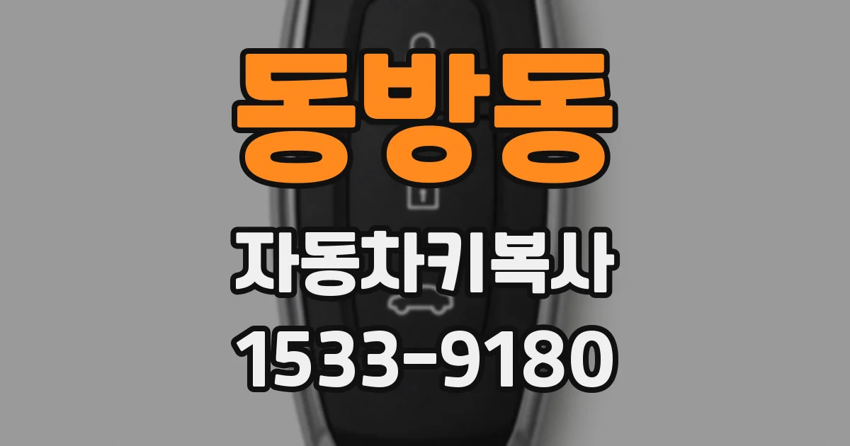 동방동 자동차키복사