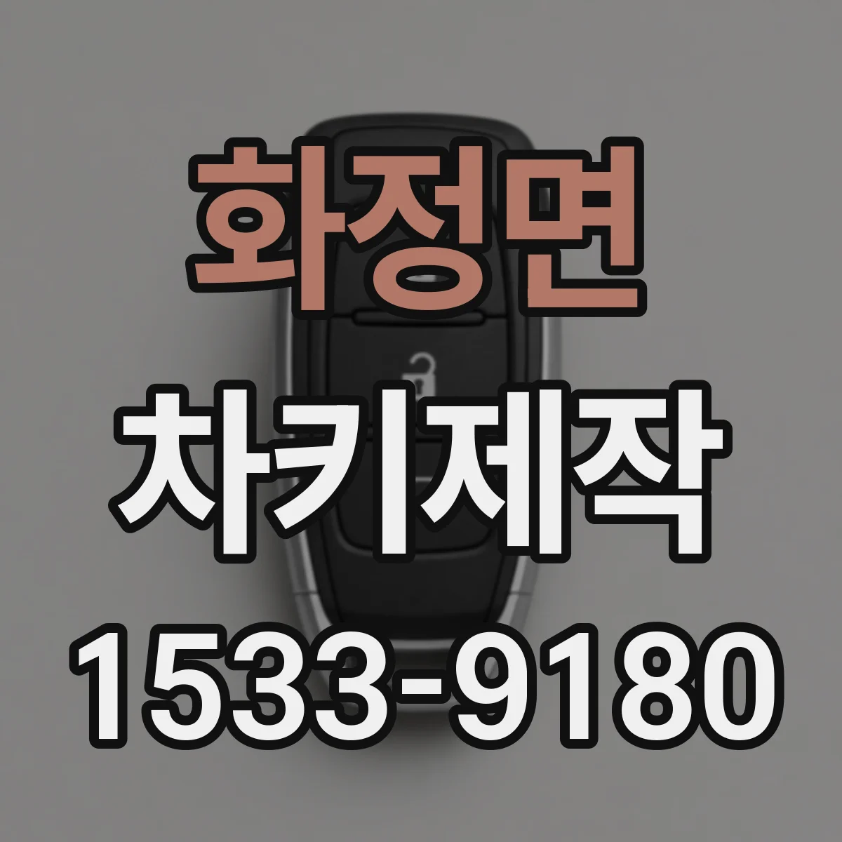 화정면 차키제작
