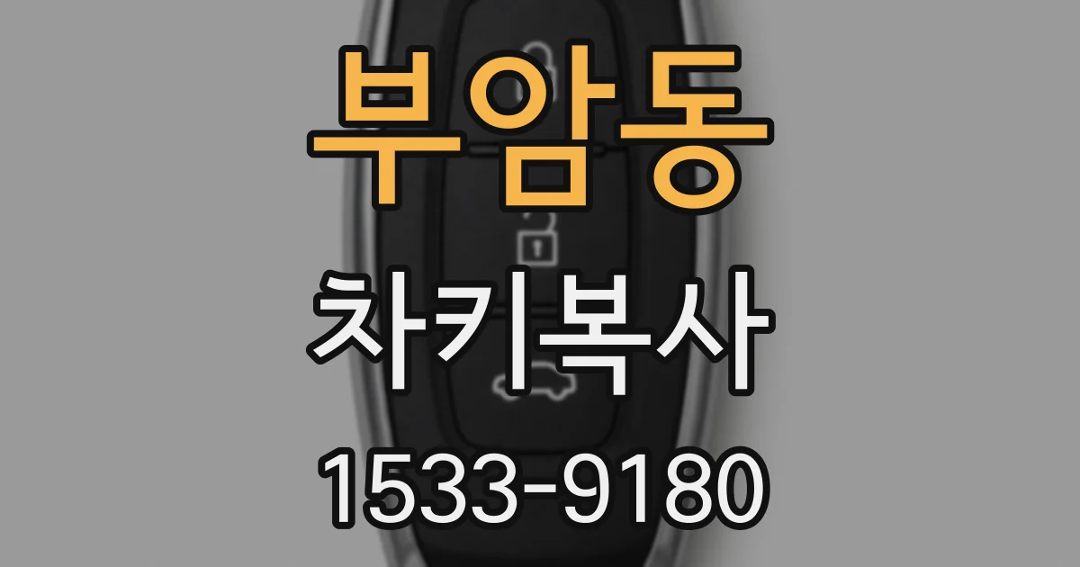 부암동 차키복사