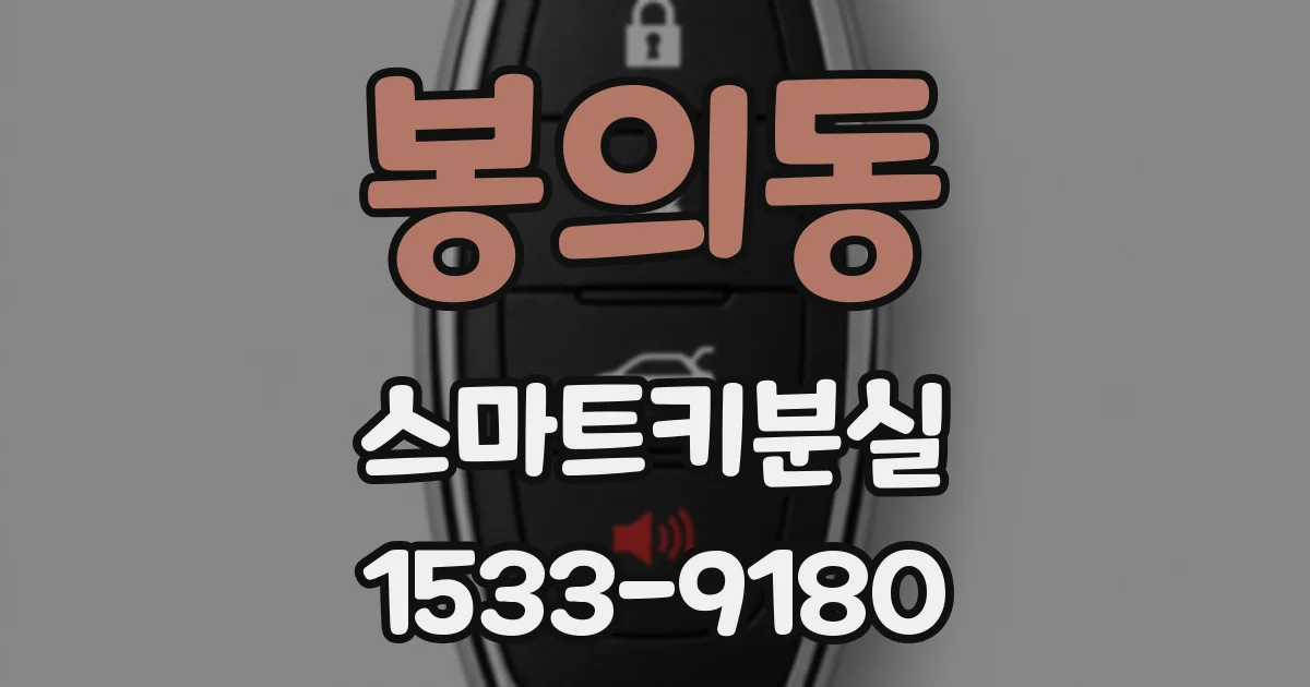 봉의동 스마트키분실