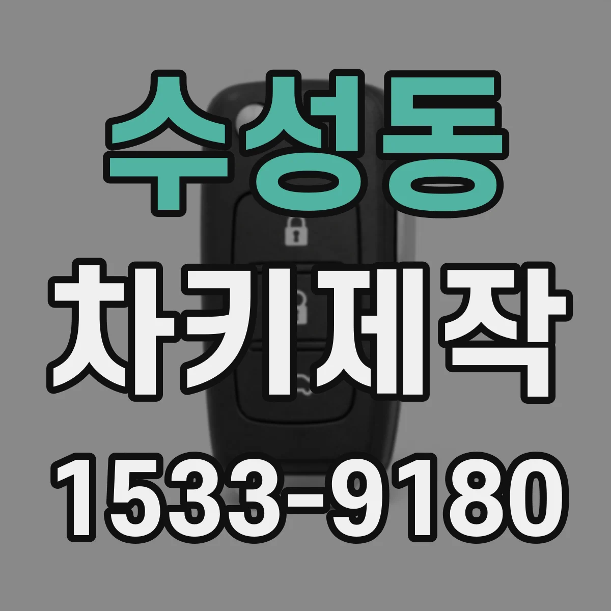 수성동 차키제작