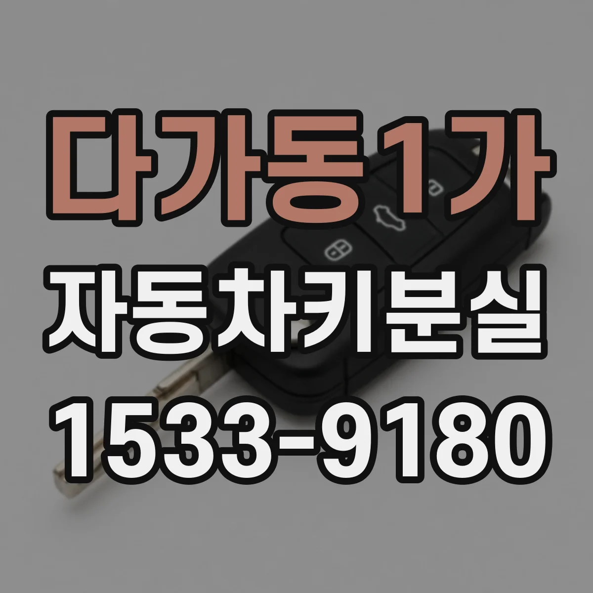 다가동1가 자동차키분실