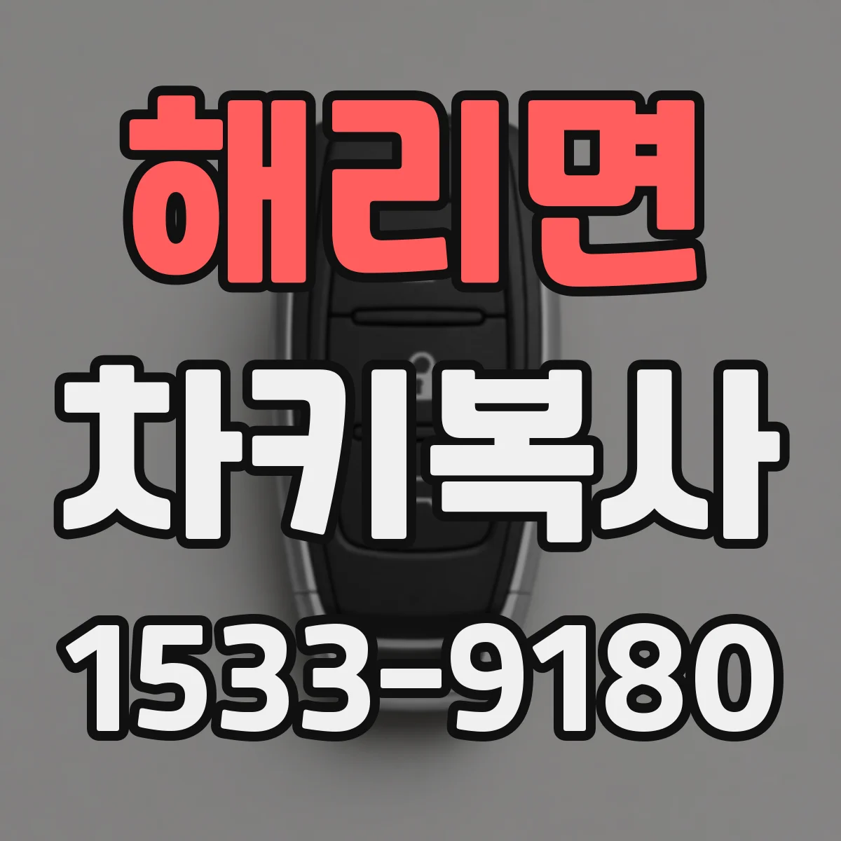 해리면 차키복사