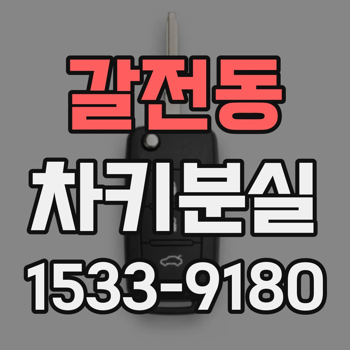 갈전동 차키분실