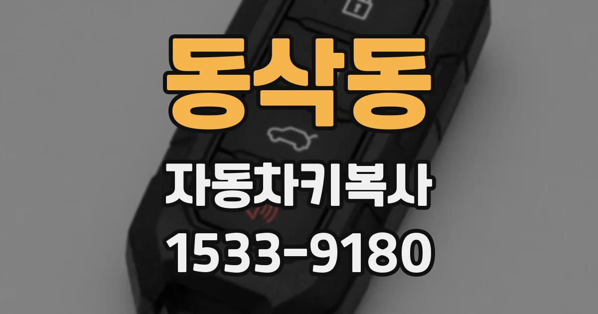 동삭동 자동차키복사