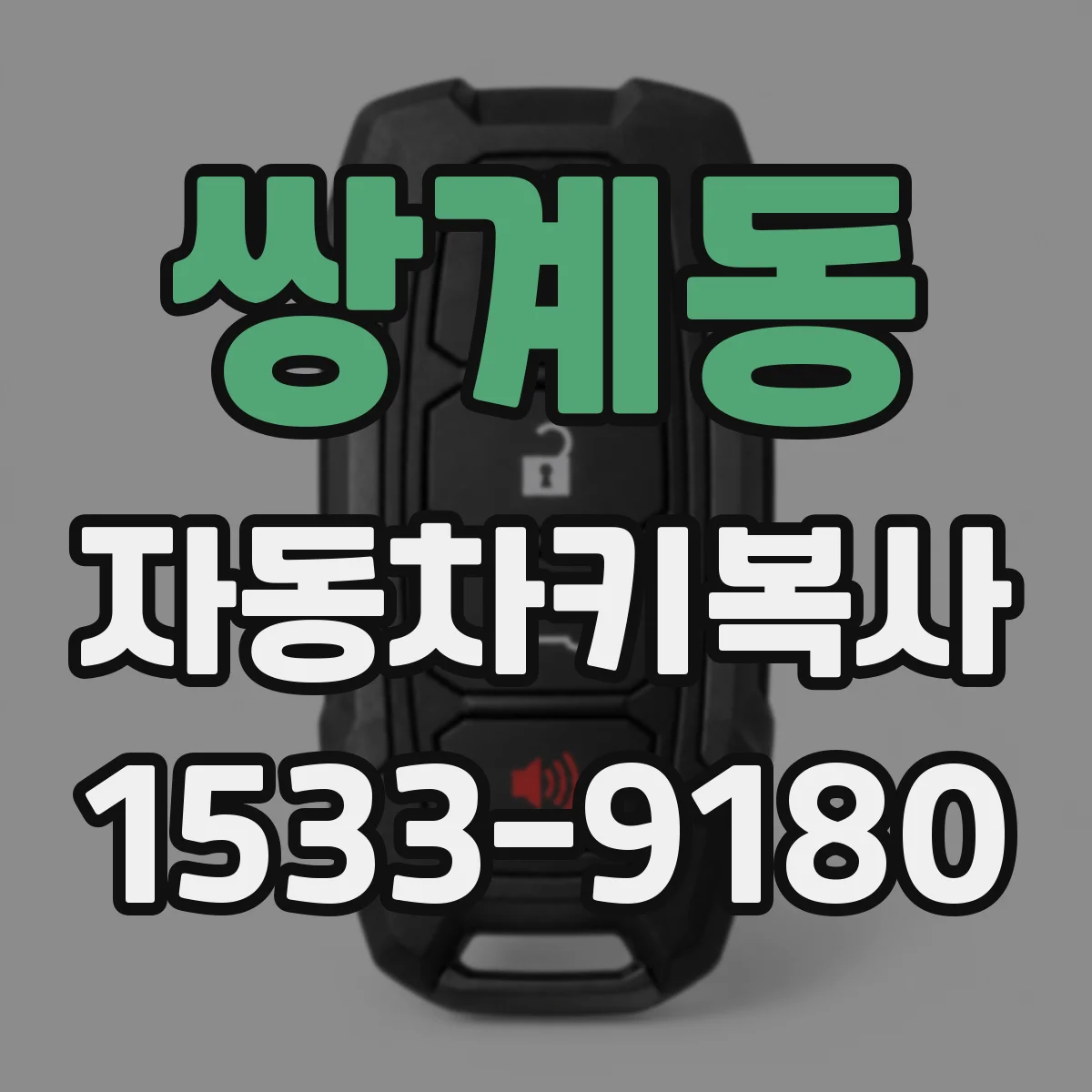 쌍계동 자동차키복사