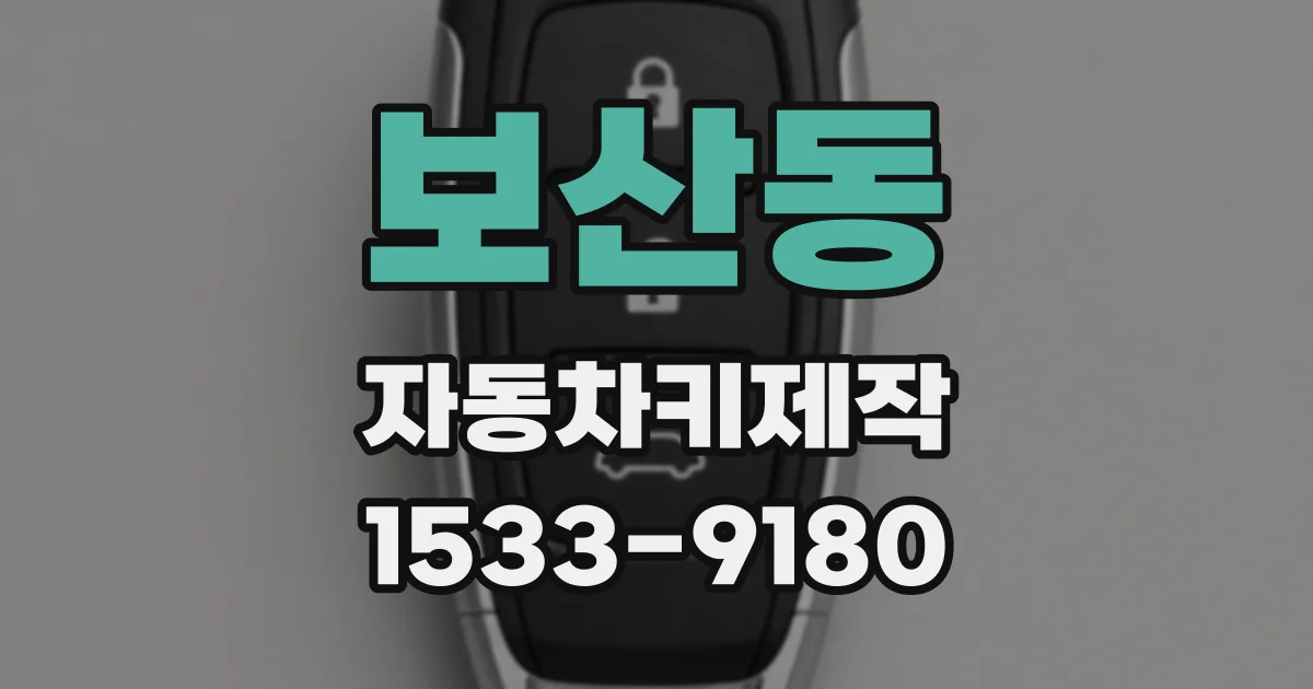 보산동 자동차키제작