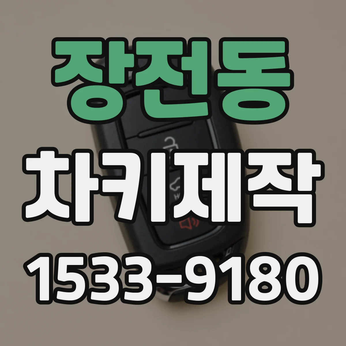 장전동 차키제작