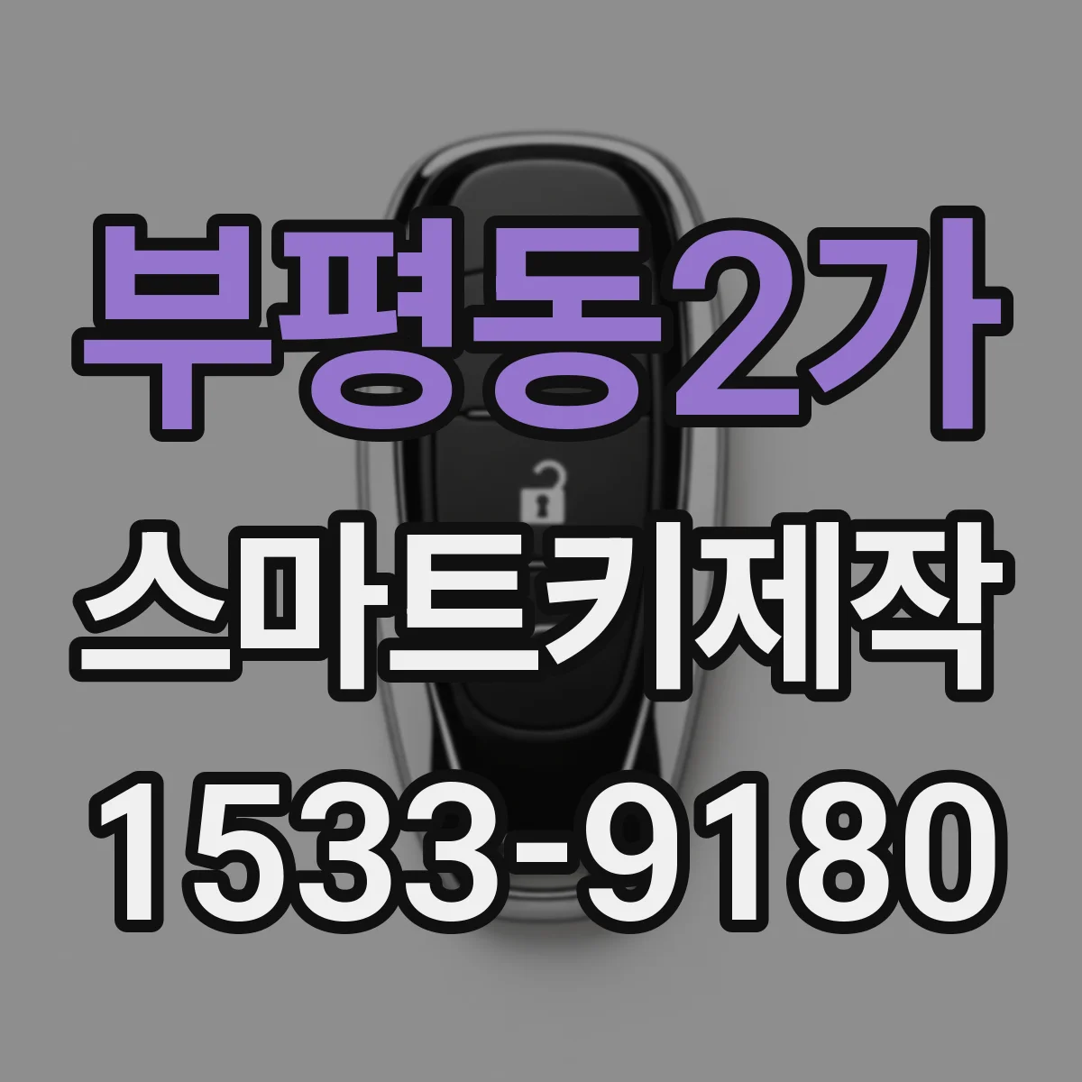 부평동2가 스마트키제작