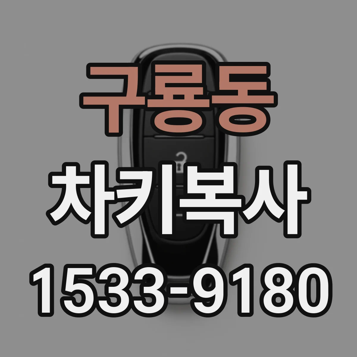 구룡동 차키복사