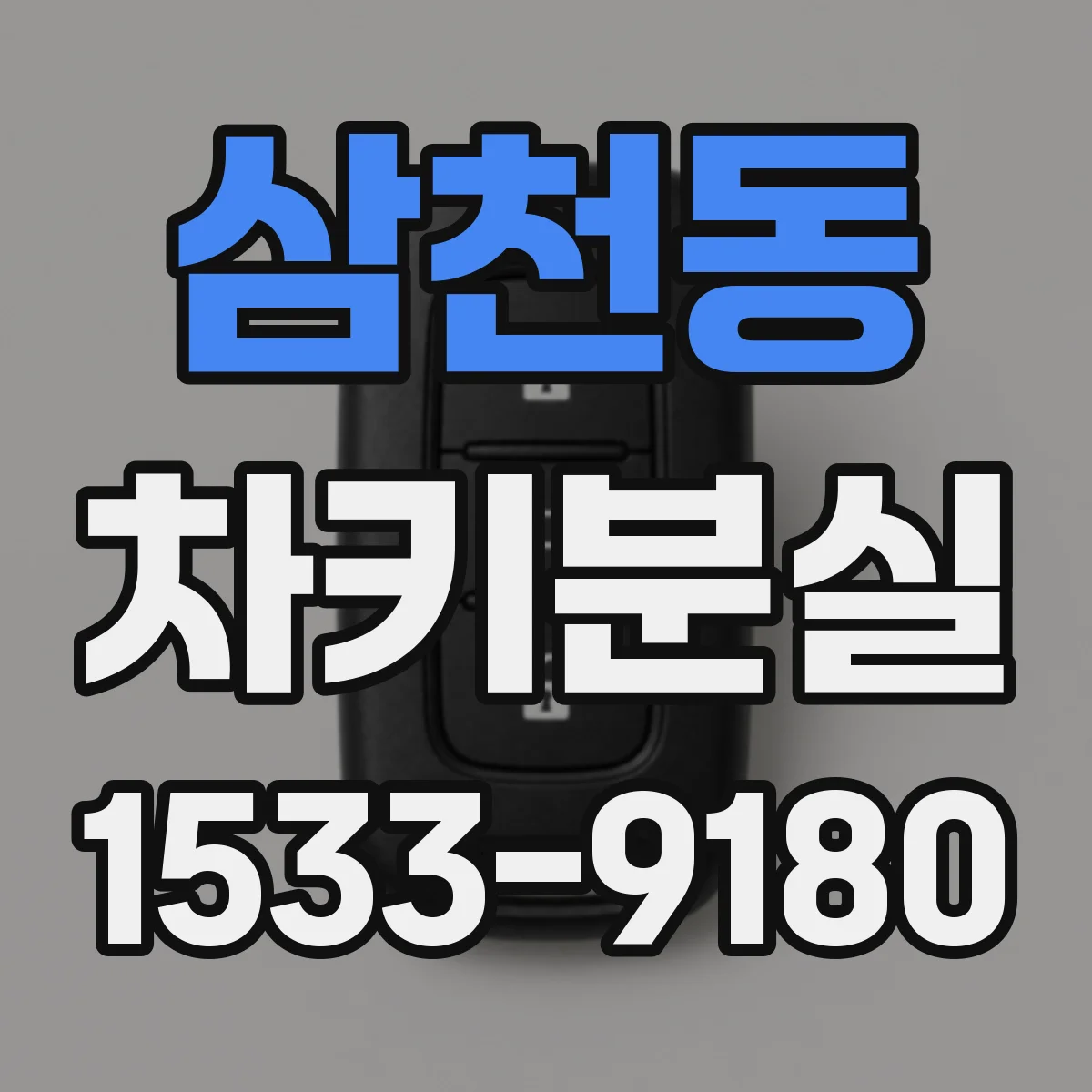 삼천동 차키분실