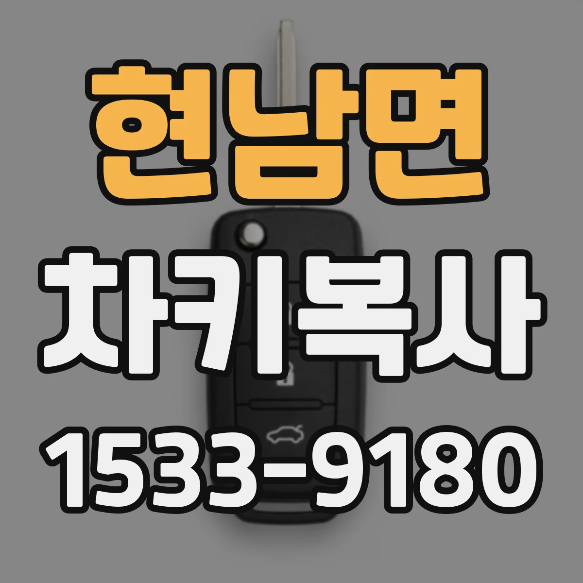 현남면 차키복사