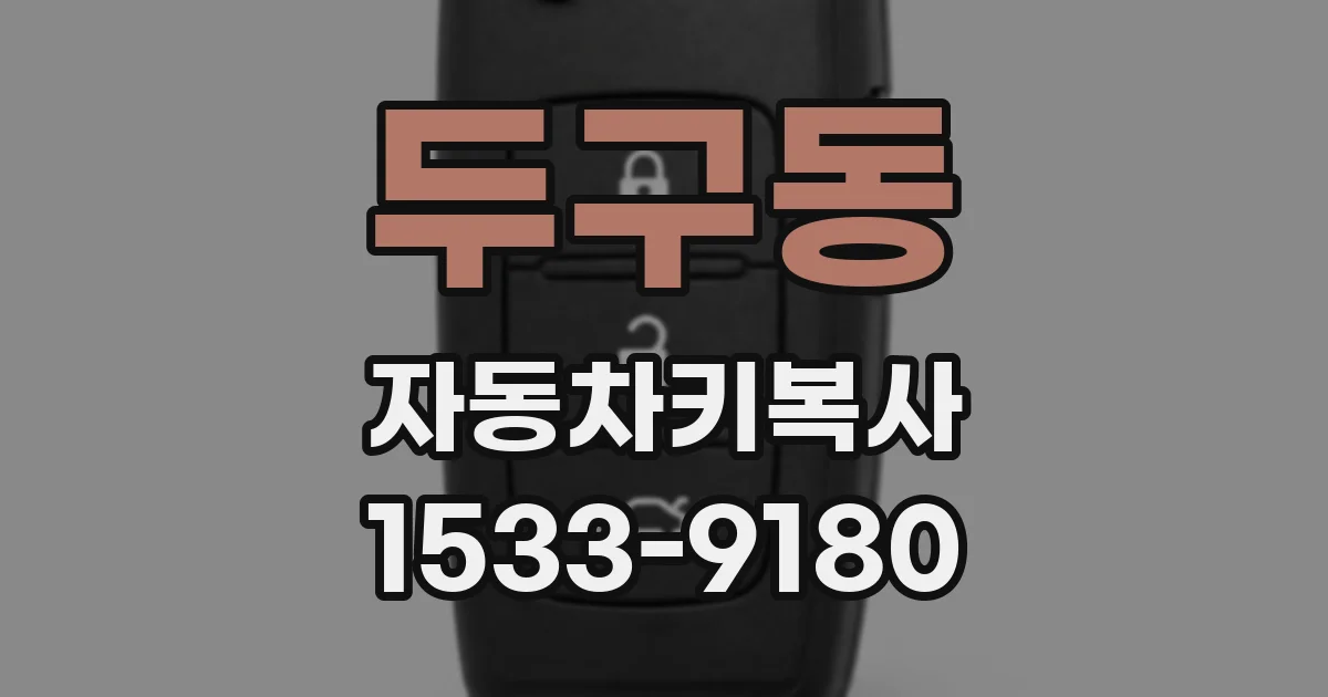 두구동 자동차키복사