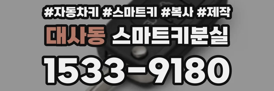 대사동 스마트키분실