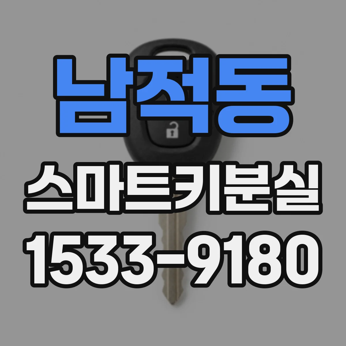 남적동 스마트키분실