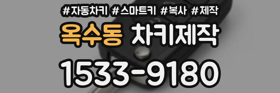 옥수동 차키제작