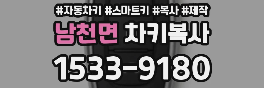 남천면 차키복사