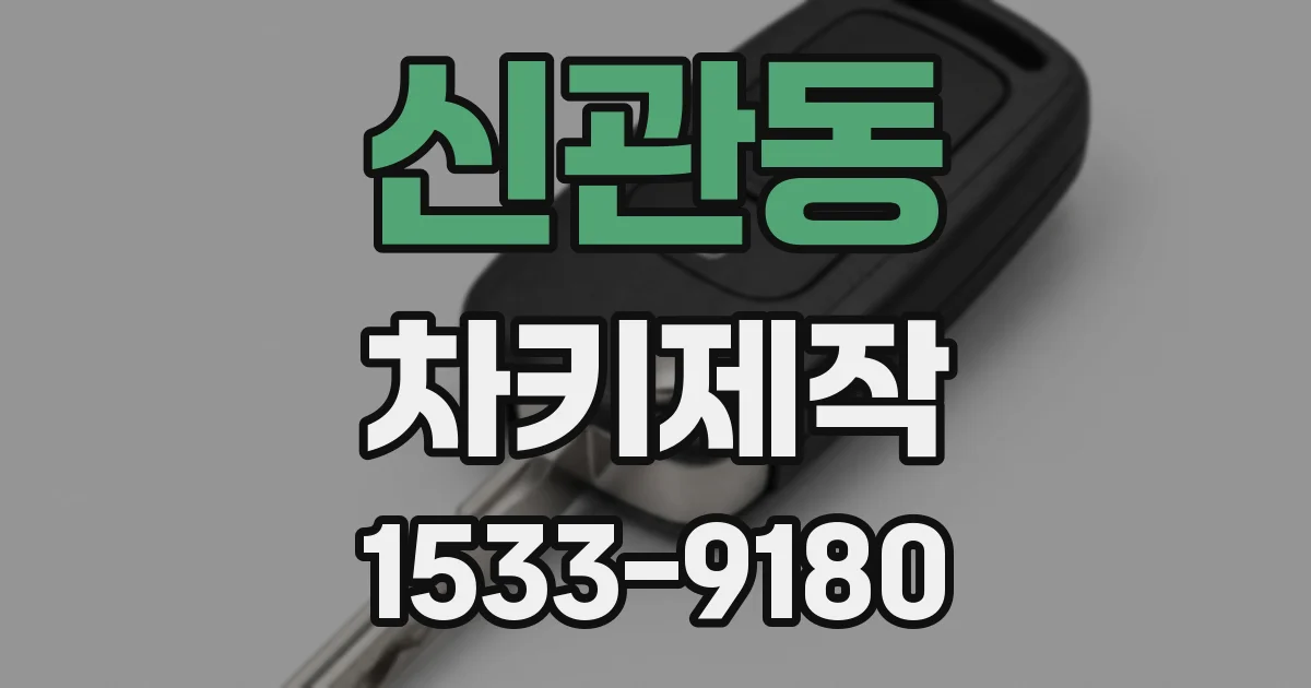 신관동 차키제작