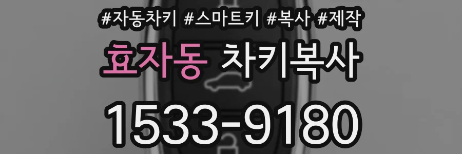 효자동 차키복사