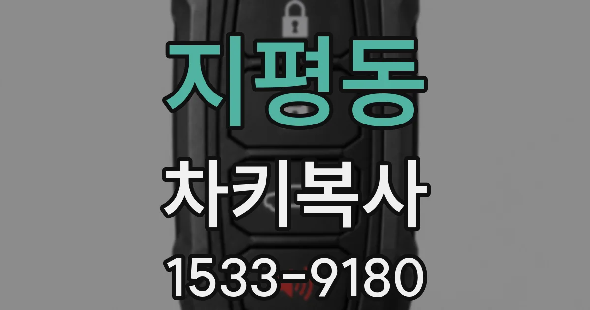 지평동 차키복사
