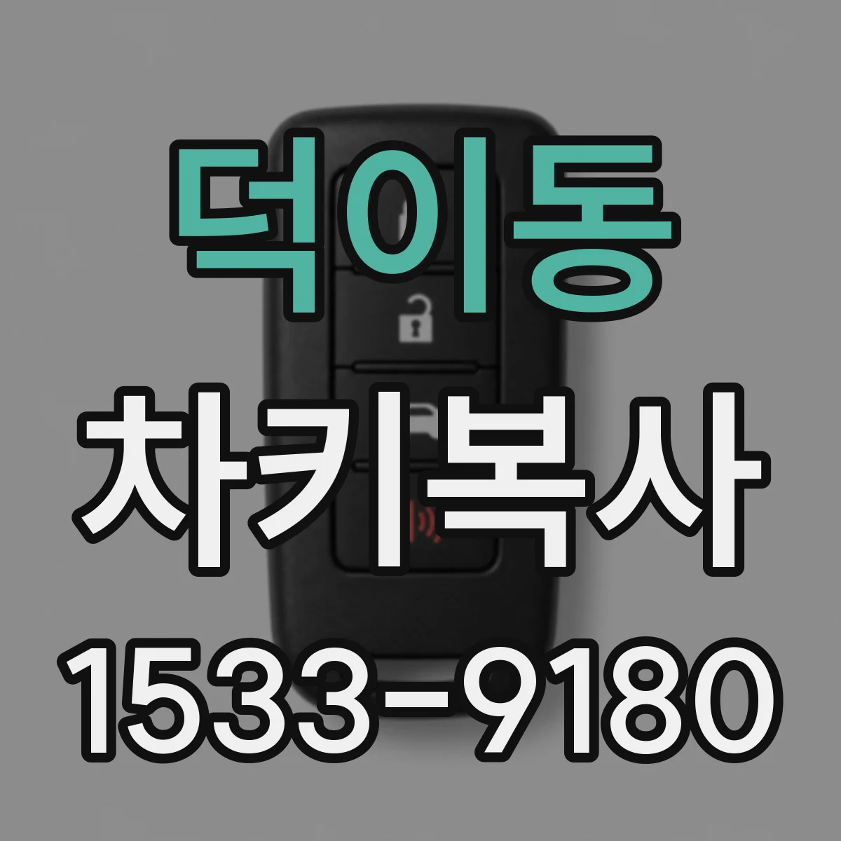 덕이동 차키복사