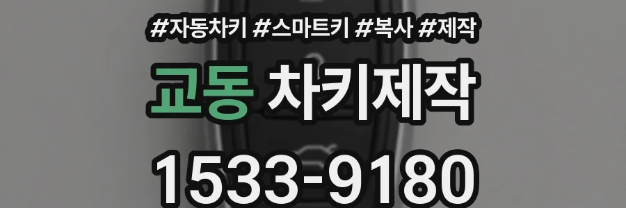 교동 차키제작