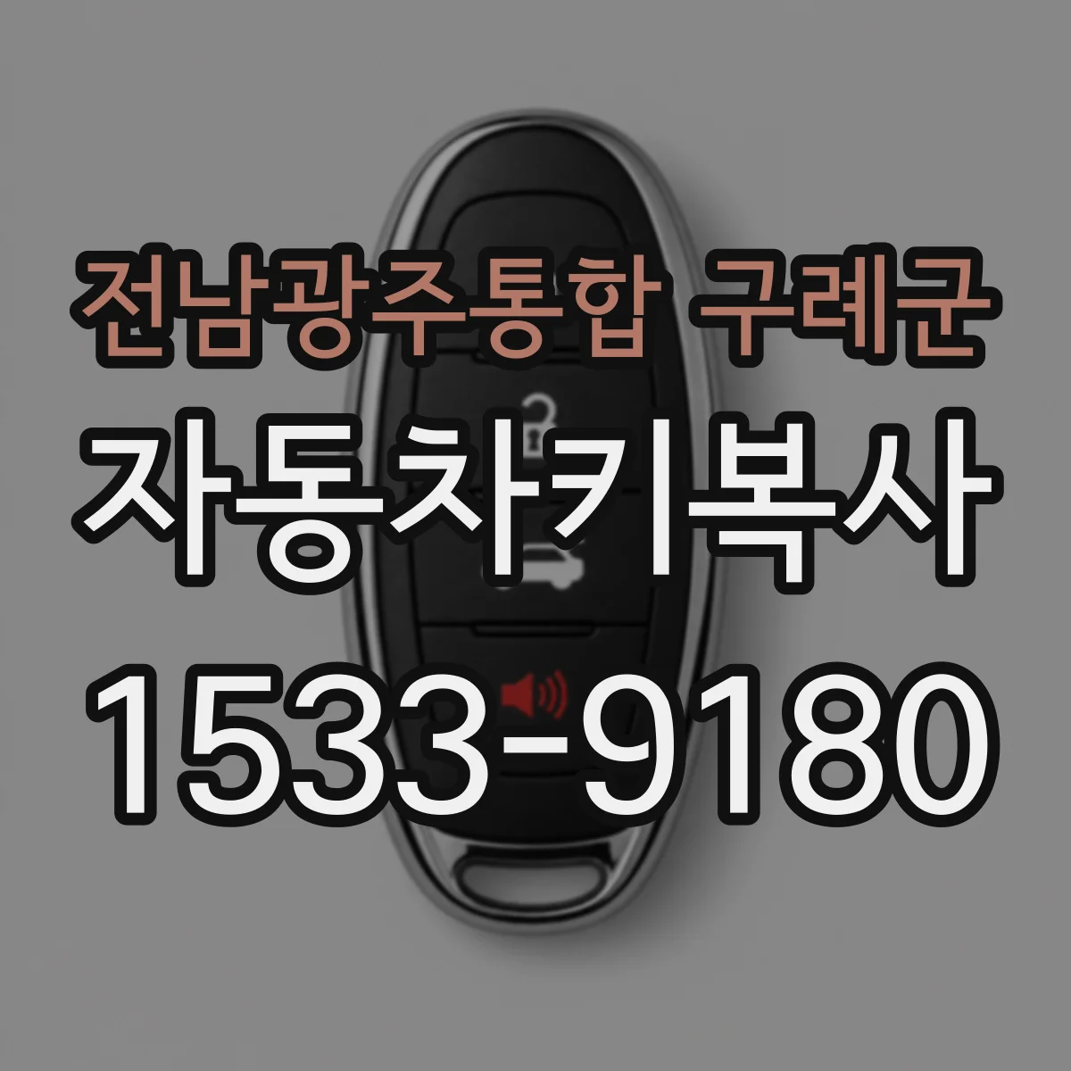 전남광주통합 구례군 자동차키복사