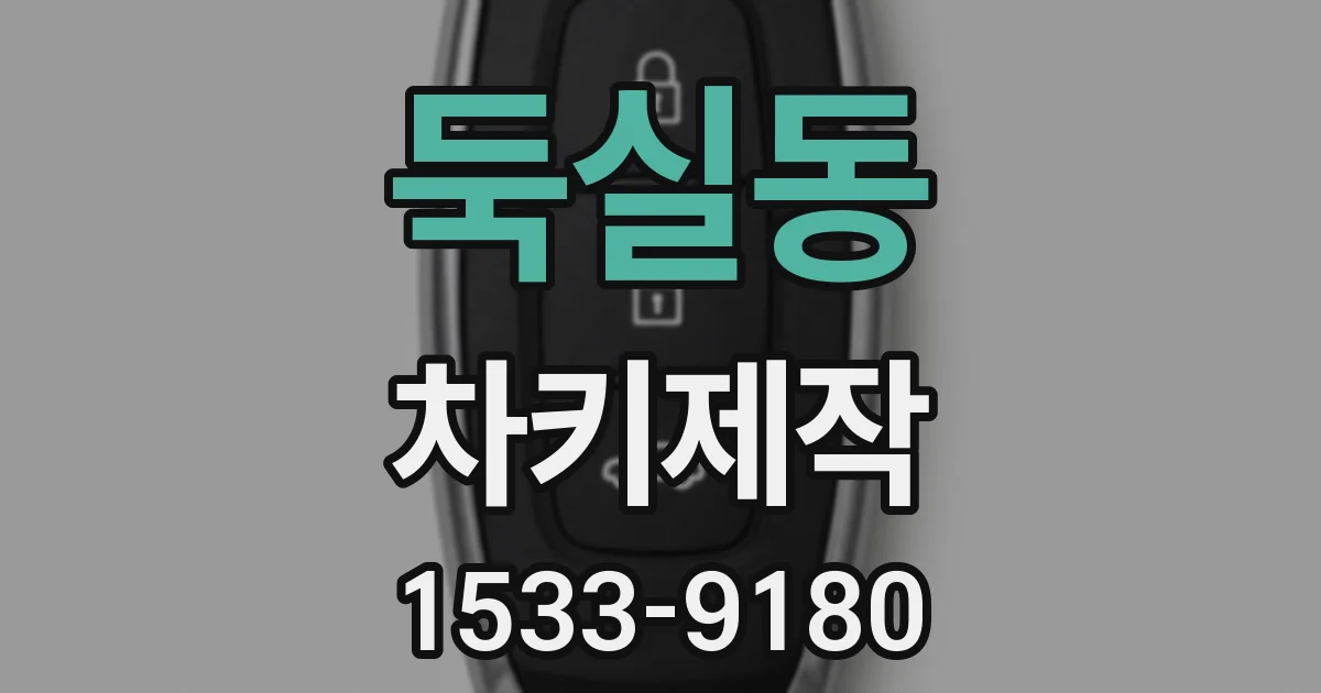 둑실동 차키제작