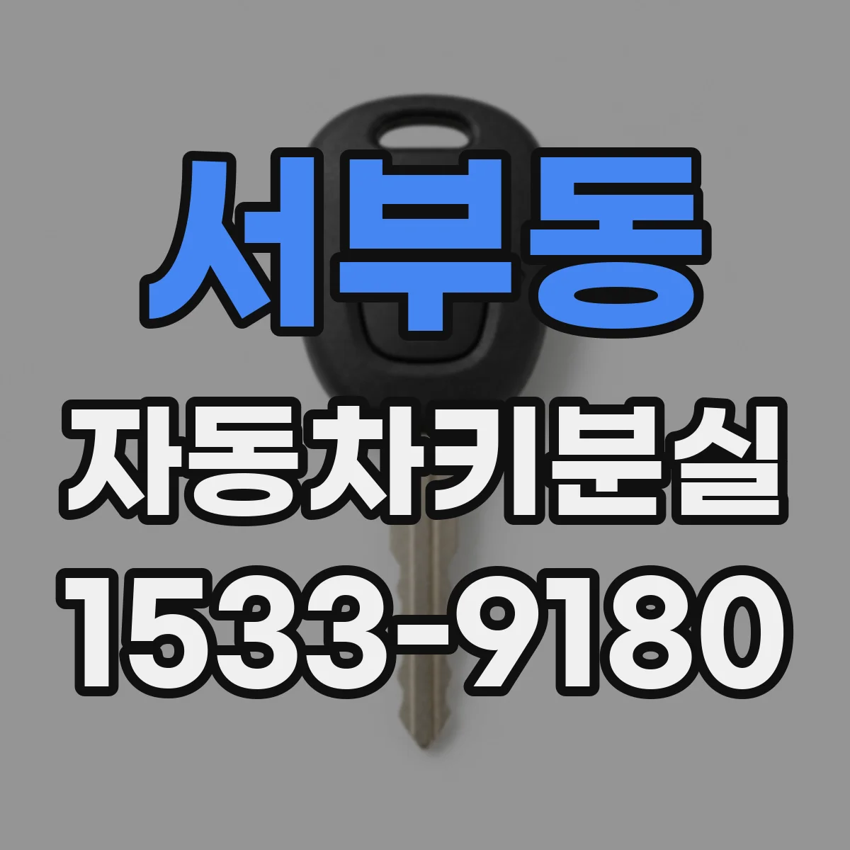 서부동 자동차키분실