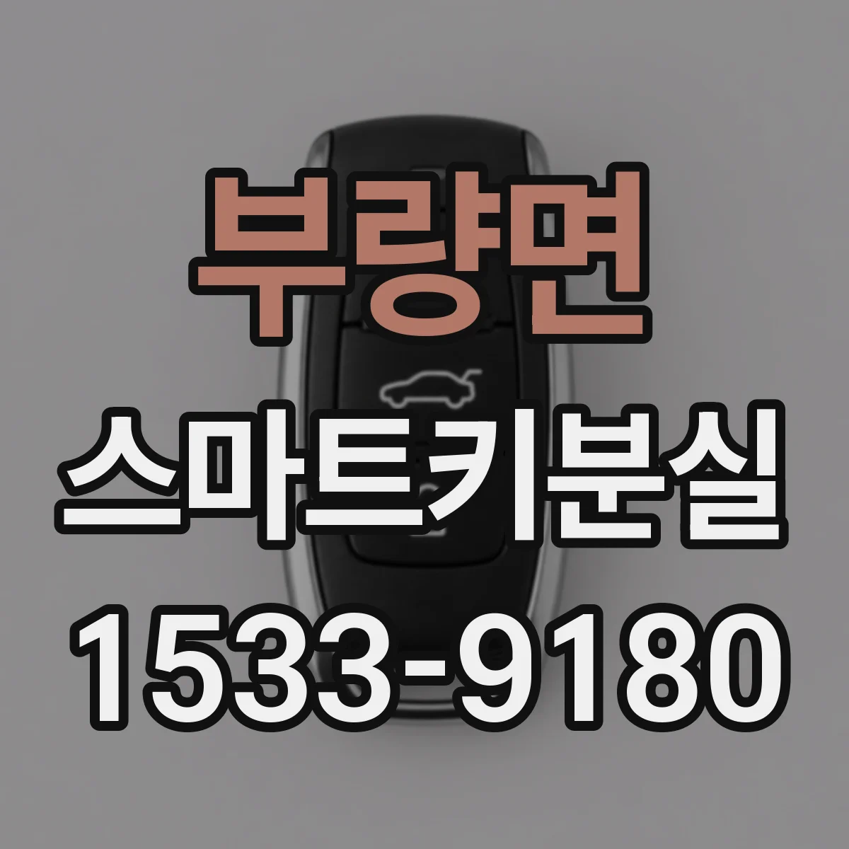 부량면 스마트키분실
