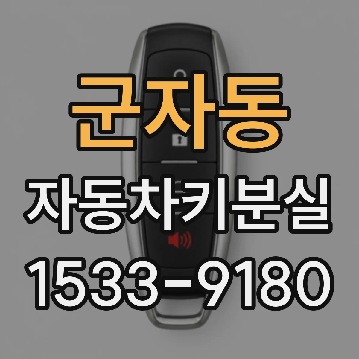 군자동 자동차키분실