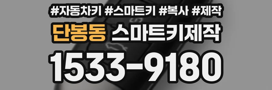 단봉동 스마트키제작