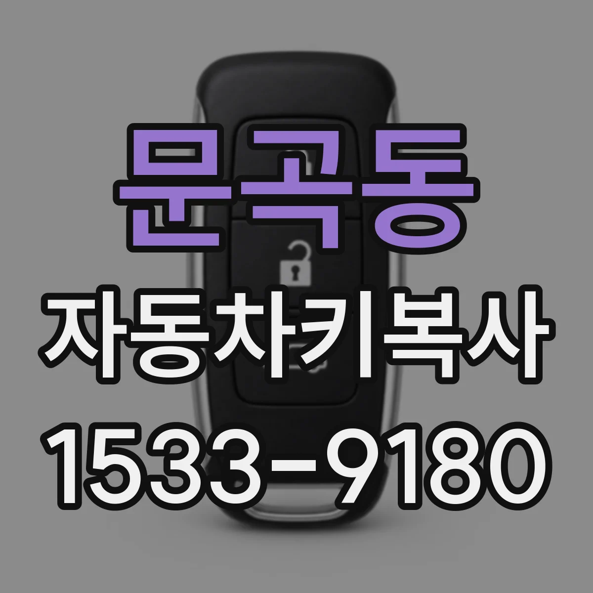 문곡동 자동차키복사