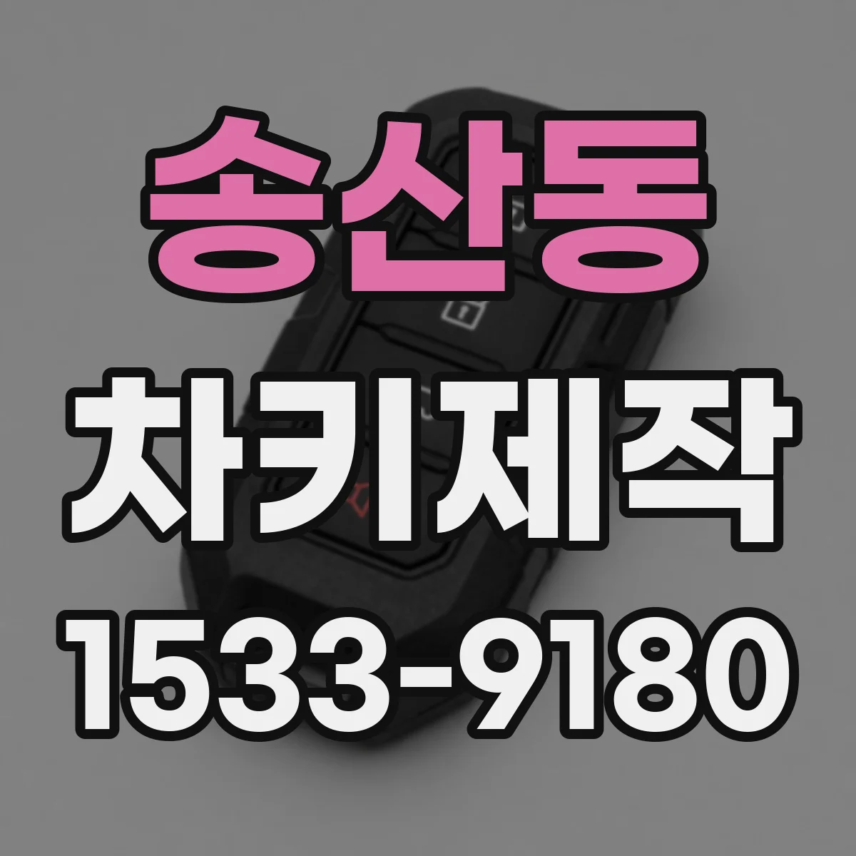송산동 차키제작