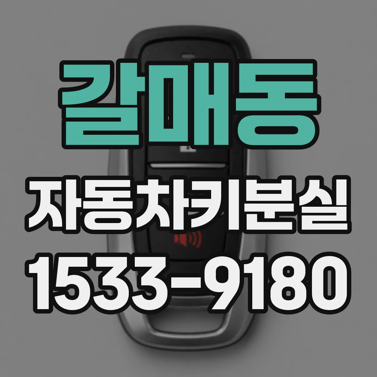갈매동 자동차키분실