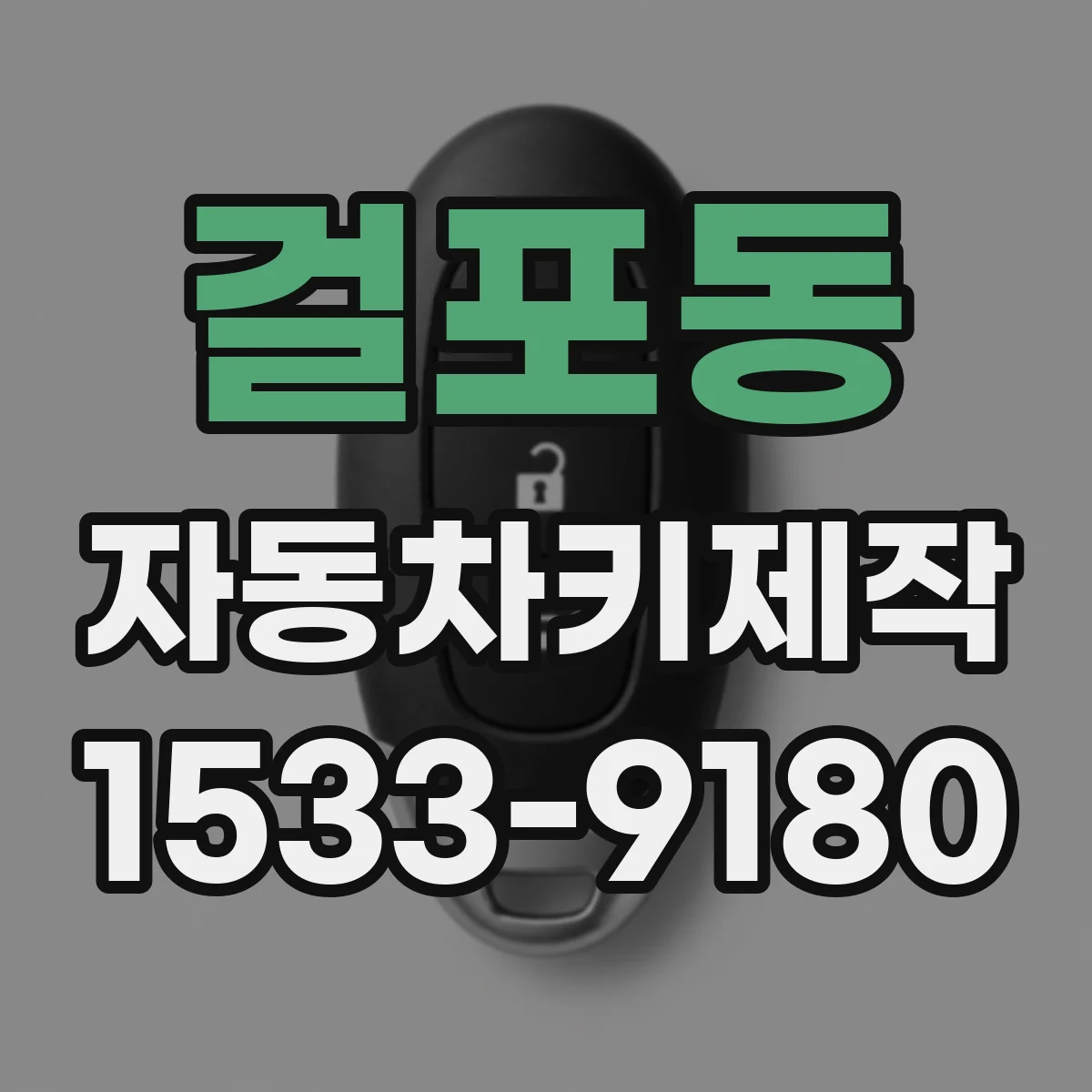 걸포동 자동차키제작