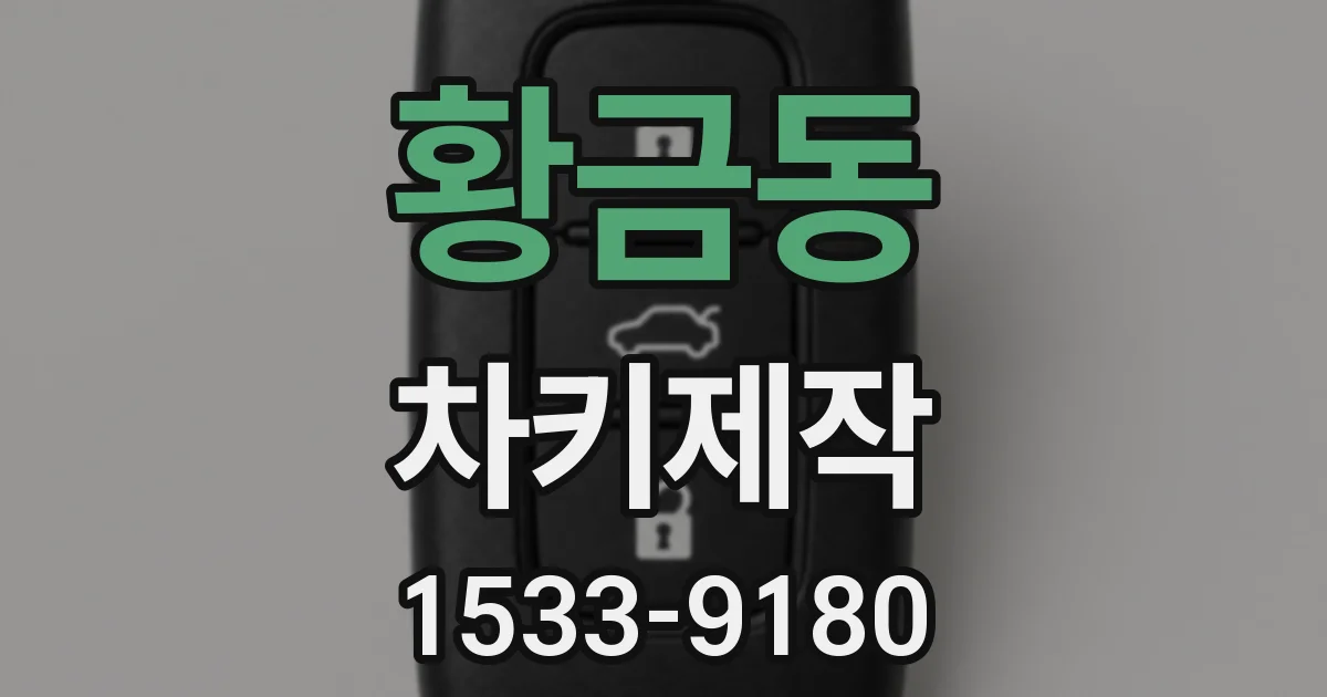 황금동 차키제작