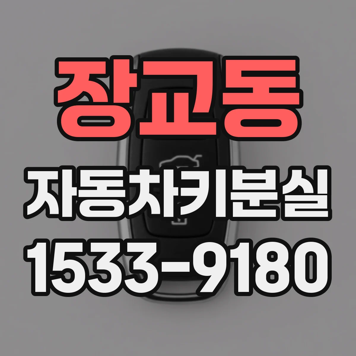장교동 자동차키분실