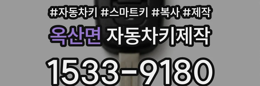 옥산면 자동차키제작