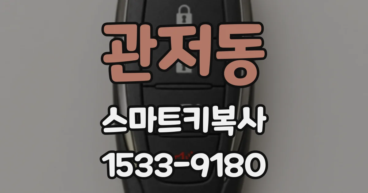 관저동 스마트키복사
