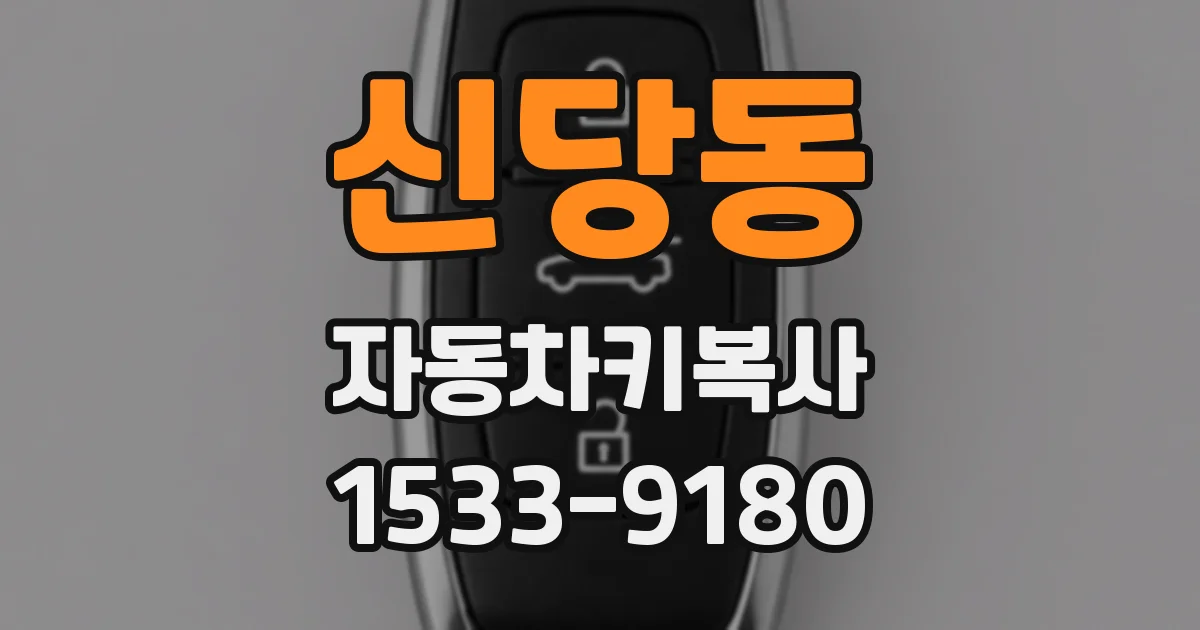 신당동 자동차키복사