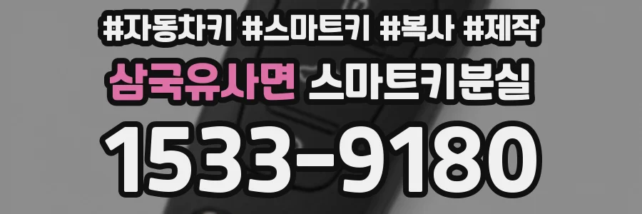 삼국유사면 스마트키분실